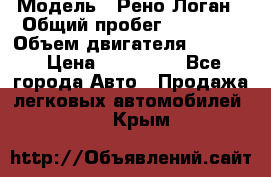  › Модель ­ Рено Логан › Общий пробег ­ 74 000 › Объем двигателя ­ 1 600 › Цена ­ 320 000 - Все города Авто » Продажа легковых автомобилей   . Крым